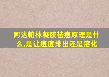 阿达帕林凝胶祛痘原理是什么,是让痘痘排出还是溶化