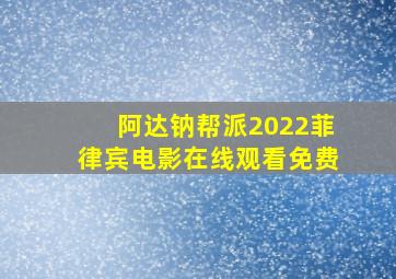 阿达钠帮派2022菲律宾电影在线观看免费