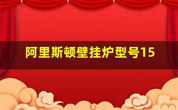 阿里斯顿壁挂炉型号15