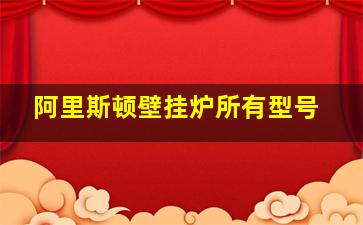 阿里斯顿壁挂炉所有型号