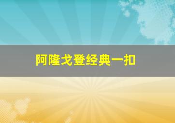 阿隆戈登经典一扣