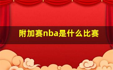 附加赛nba是什么比赛