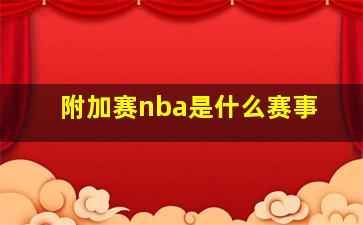 附加赛nba是什么赛事