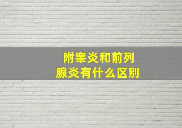 附睾炎和前列腺炎有什么区别