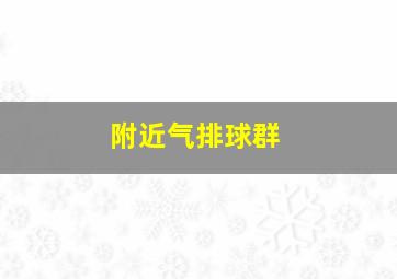 附近气排球群