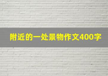 附近的一处景物作文400字