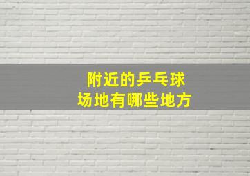 附近的乒乓球场地有哪些地方