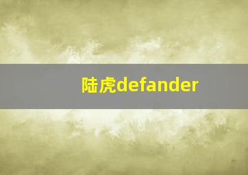 陆虎defander