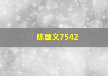 陈国义7542