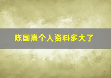 陈国熹个人资料多大了