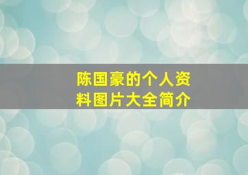 陈国豪的个人资料图片大全简介