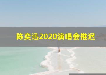 陈奕迅2020演唱会推迟