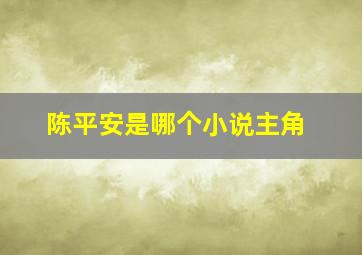 陈平安是哪个小说主角