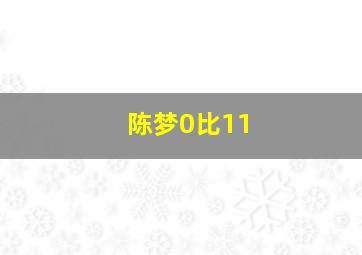 陈梦0比11