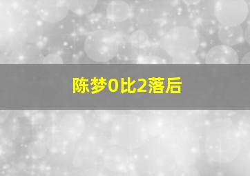 陈梦0比2落后