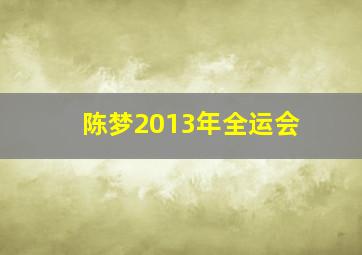 陈梦2013年全运会