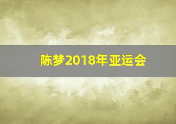 陈梦2018年亚运会