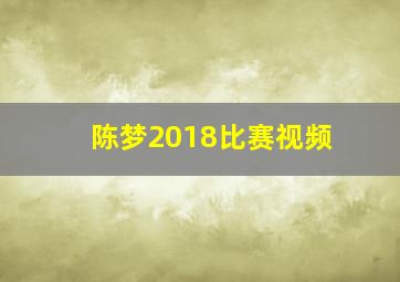 陈梦2018比赛视频