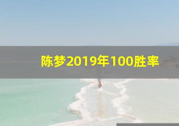 陈梦2019年100胜率