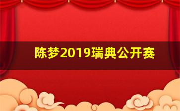 陈梦2019瑞典公开赛