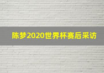 陈梦2020世界杯赛后采访