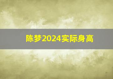 陈梦2024实际身高