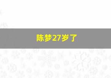 陈梦27岁了