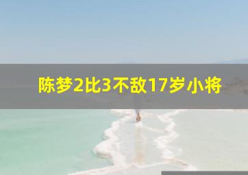 陈梦2比3不敌17岁小将