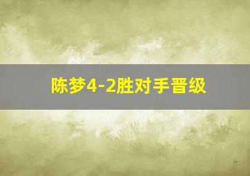 陈梦4-2胜对手晋级