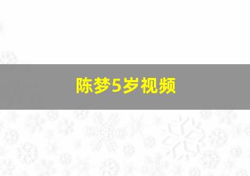 陈梦5岁视频