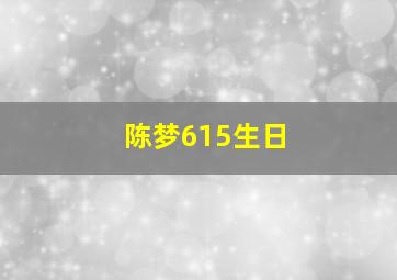 陈梦615生日