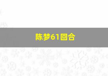 陈梦61回合