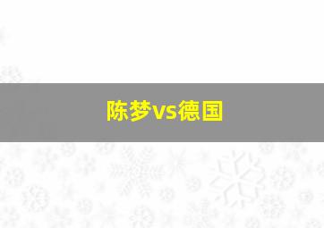 陈梦vs德国