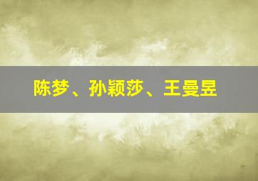 陈梦、孙颖莎、王曼昱