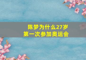 陈梦为什么27岁第一次参加奥运会