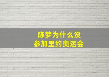 陈梦为什么没参加里约奥运会