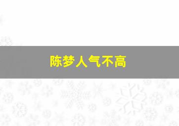 陈梦人气不高