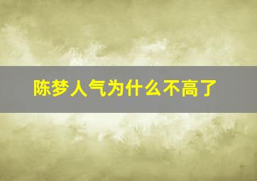 陈梦人气为什么不高了