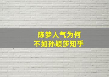 陈梦人气为何不如孙颖莎知乎