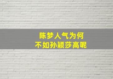 陈梦人气为何不如孙颖莎高呢