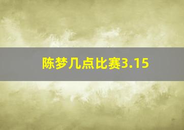 陈梦几点比赛3.15