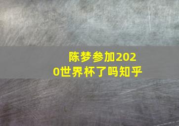 陈梦参加2020世界杯了吗知乎