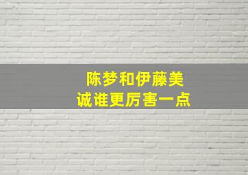 陈梦和伊藤美诚谁更厉害一点