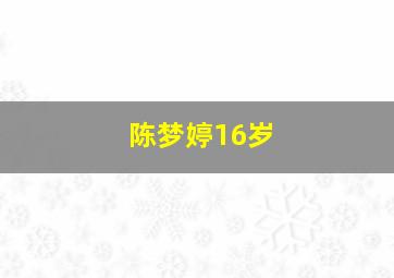 陈梦婷16岁