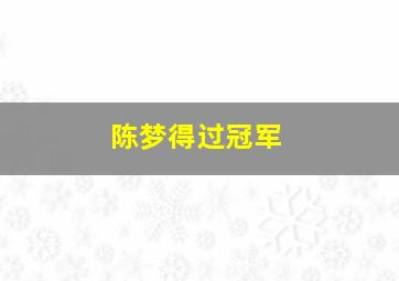 陈梦得过冠军