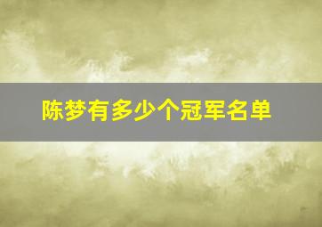 陈梦有多少个冠军名单