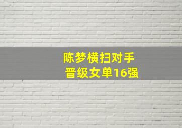 陈梦横扫对手晋级女单16强