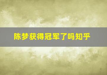 陈梦获得冠军了吗知乎