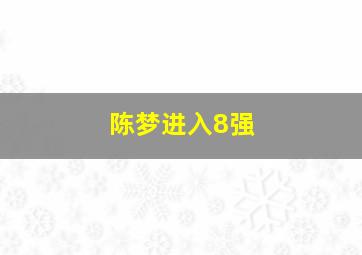 陈梦进入8强