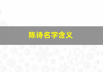 陈诗名字含义